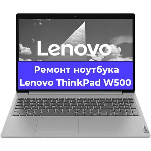 Замена экрана на ноутбуке Lenovo ThinkPad W500 в Челябинске